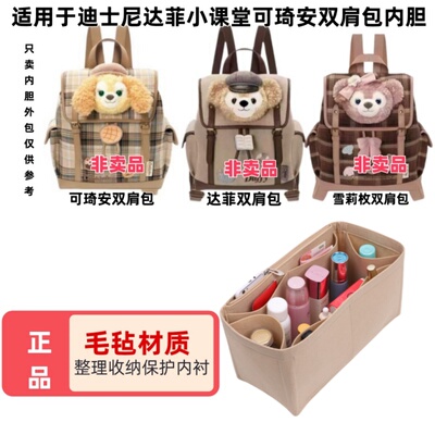 迪士尼达菲小小课堂可琦安内胆