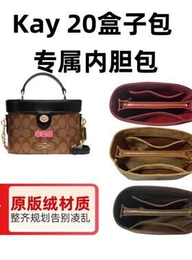 适用于Coach蔻驰Kay20盒子包保护内衬收纳整理内胆包中包撑包定型