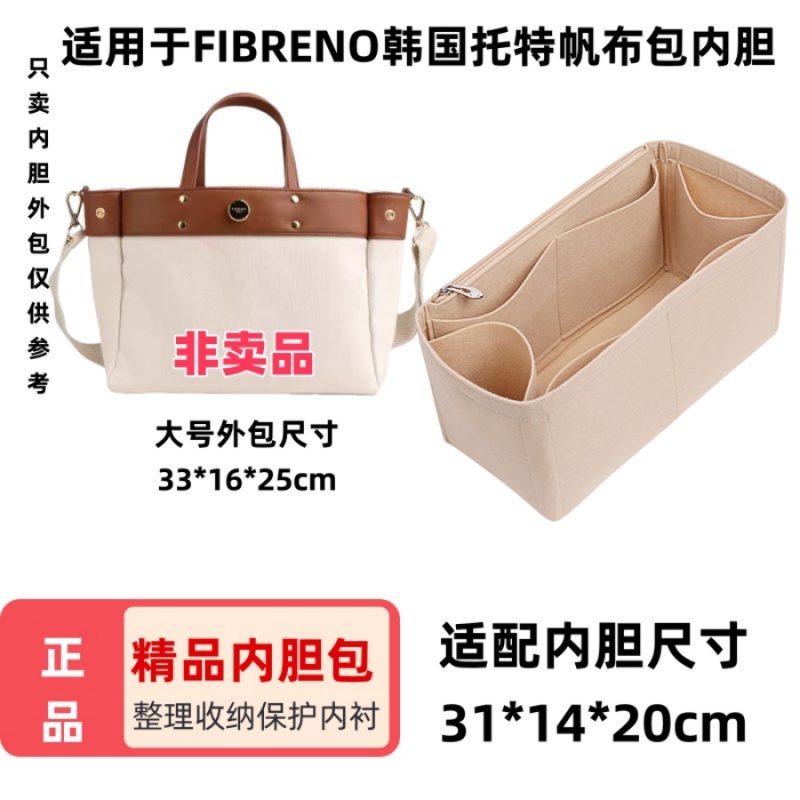 FIBRENO小号中号大号帆布包内胆