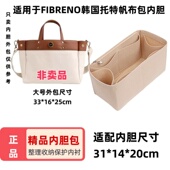 适用FIBRENO韩国小号中号大号托特帆布包内胆包中包内衬整理收纳
