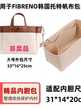 适用FIBRENO韩国小号中号大号托特帆布包内胆包中包内衬整理收纳