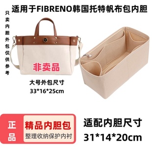 适用FIBRENO韩国小号中号大号托特帆布包内胆包中包内衬整理收纳