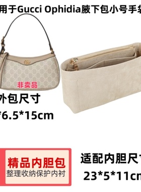适用于Gucci 古驰Ophidia腋下包小号手袋内胆包撑收纳内袋包中