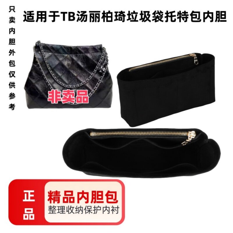 适用TB汤丽柏琦垃圾袋化妆包内胆