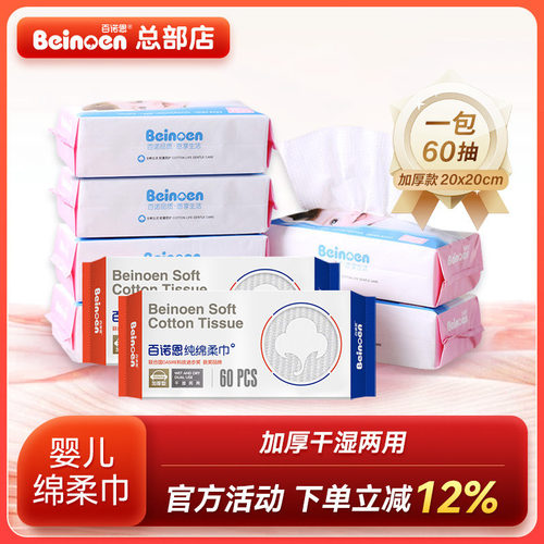 官方正品百诺恩绵柔巾8包480抽