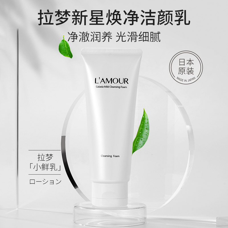 百诺恩拉梦新星焕净洁颜乳洗面奶清洁毛孔温和补水保湿滋润洁面乳