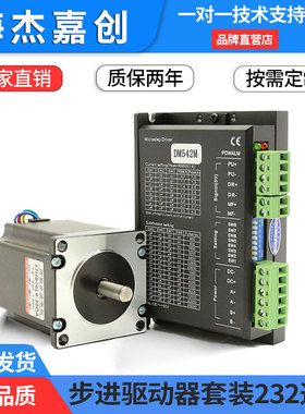 42/57步进电机驱动套装驱动器DM542M两相混合式马达232串口