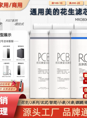 通用美的净水器MRO806-2000花生800g家用直饮机PCB前后置复合滤芯