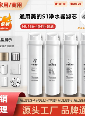 通用M1美的MU136-4净水器滤芯UF家用超滤膜PP棉C后置活性碳s1滤芯