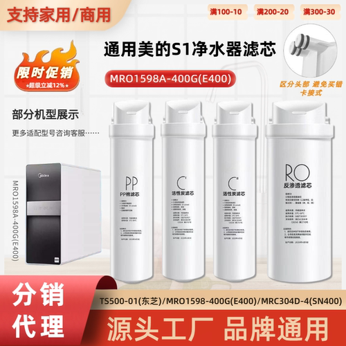 通用美的S1净水器滤芯MRO1598A-400G/E400家用PP棉C2碳芯RO反渗透