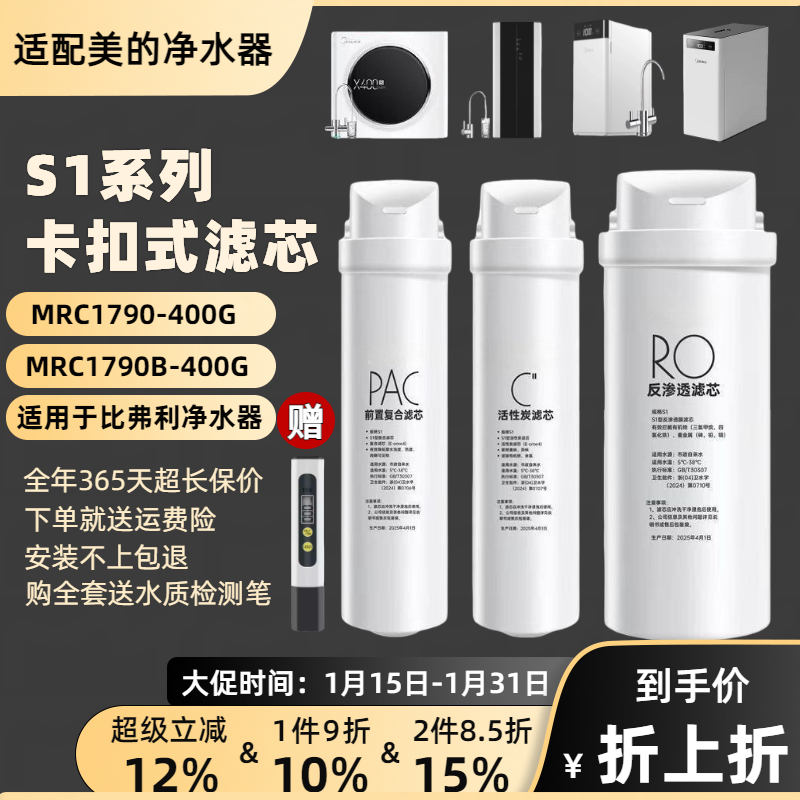 通用美的S1净水器滤芯比弗利MRC1790-400G/MRC1790B-400G家用RO膜