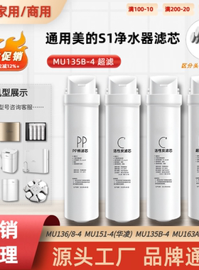 通用S1美的MU135B-4净水器滤芯UF家用超滤净水器PP棉前后置活性碳