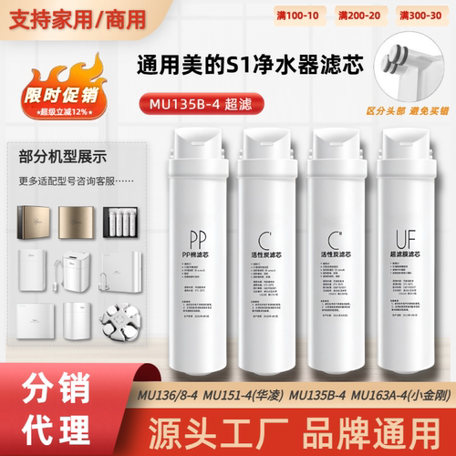 通用S1美的MU135B-4净水器滤芯UF家用超滤净水器PP棉前后置活性碳