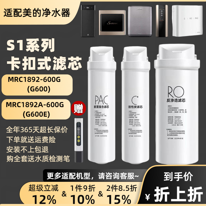通用美的净水器S1滤芯MRC1892-600G/MRC1892A-600G/G600E家用RO膜