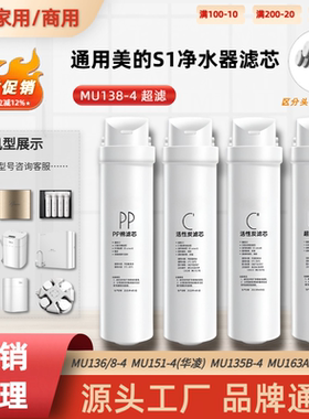 通用M1美的MU138-4净水器滤芯UF家用超滤膜PP棉C后置活性碳S1滤芯