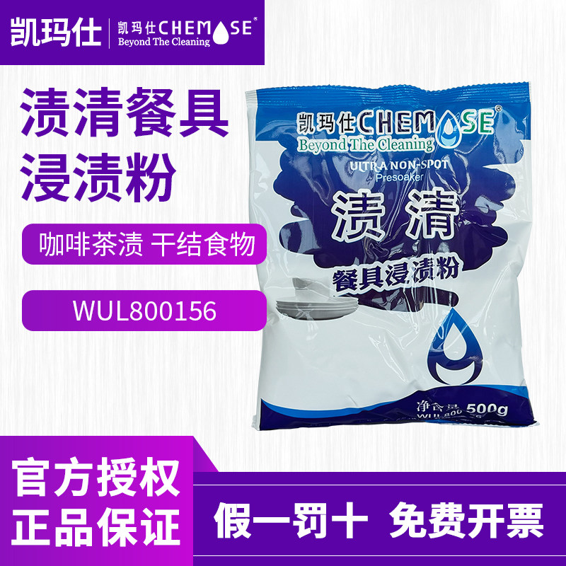 凯玛仕渍清餐具浸渍粉餐盘去污粉咖啡杯淀粉茶渍去渍清洁剂除垢剂