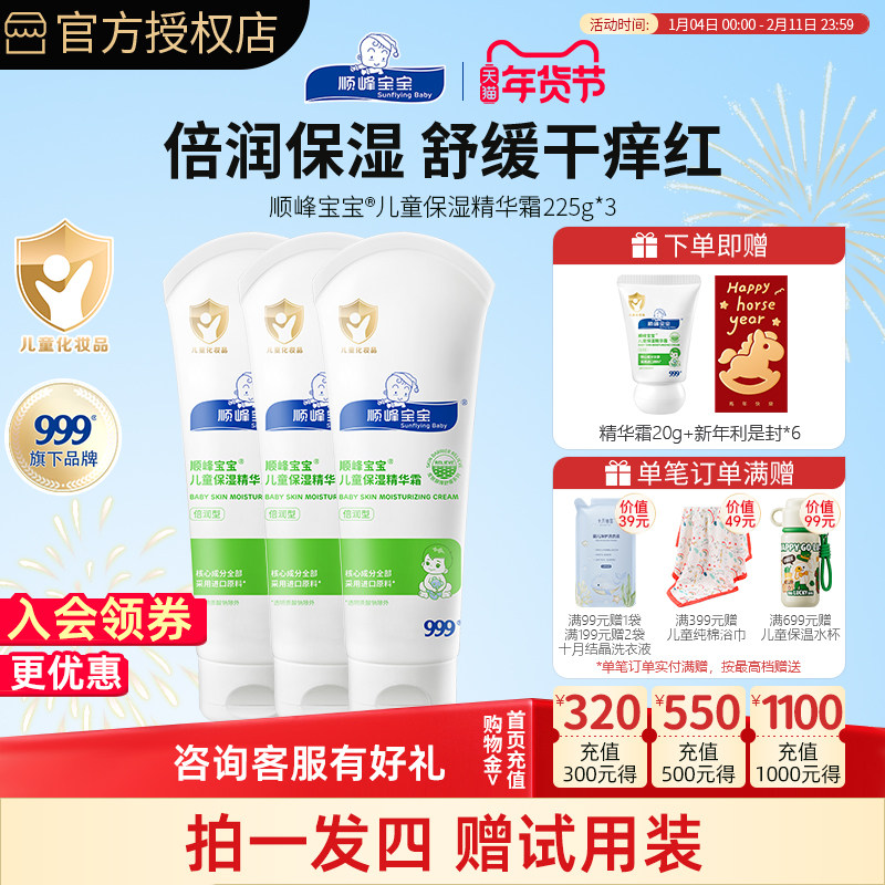 顺峰宝宝儿童保湿特润霜精华乳组合 婴幼儿身体乳面霜舒缓干敏红,婴童洗护,婴童乳液/面霜,淘宝优惠券,粉丝福利购,淘宝优惠卷