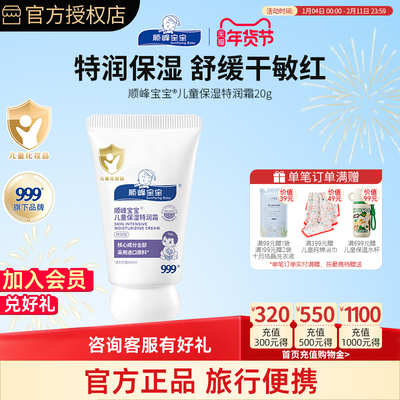 顺峰宝宝婴幼儿保湿特润霜20g身体乳儿童润肤精华乳面霜旅行便携