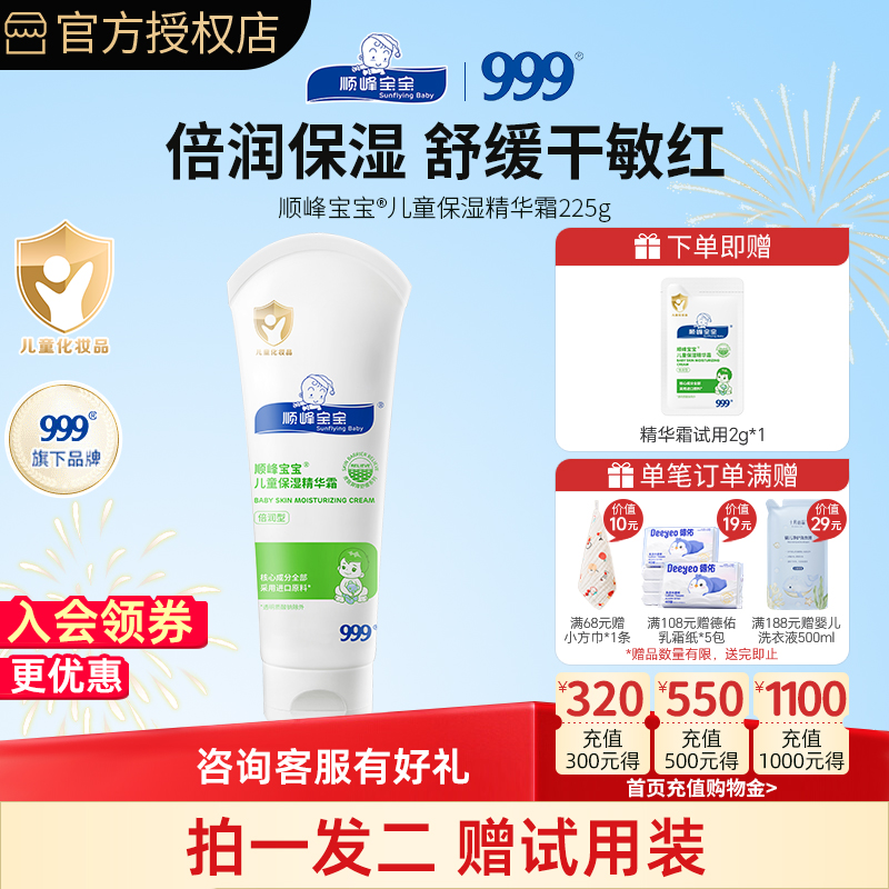 顺峰宝宝精华霜225g面霜新生婴幼儿童身体乳滋润温和保湿秋冬面霜