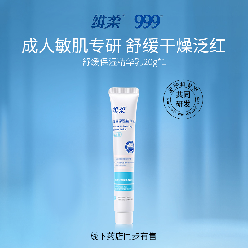 维柔精华乳20g面霜保湿补水温和