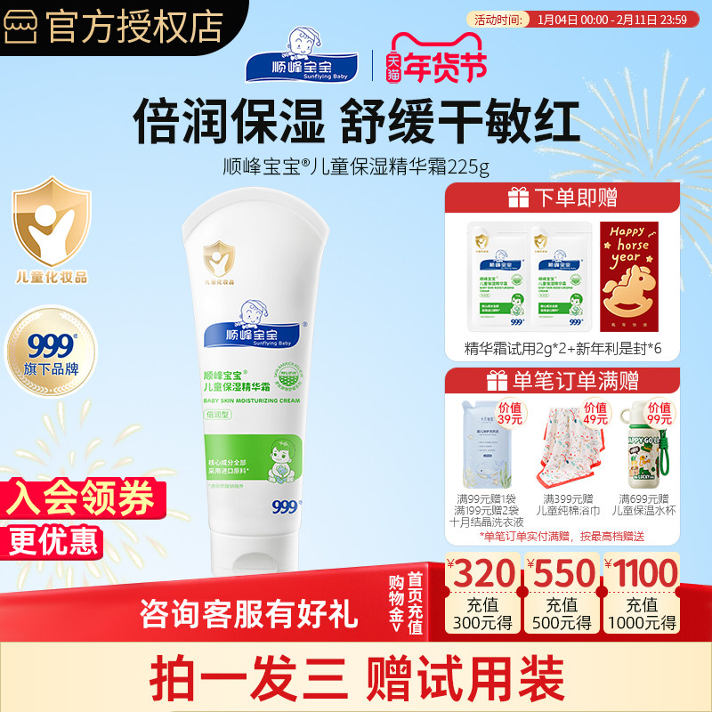 顺峰宝宝儿童保湿精华霜225g新生婴幼儿身体乳滋润舒缓秋冬面霜