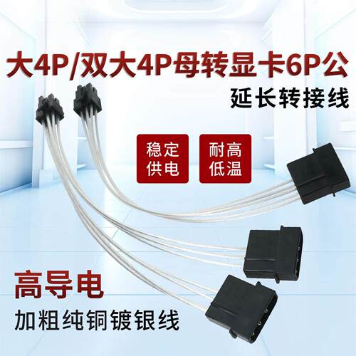 大4p/双4p转显卡6pin延长转接电源D口转6p纯铜镀银供电加长转接线