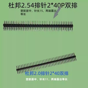 双排杜邦2.54/杜邦2.0等距离排针等长塑胶居中两端露出一样长2*40