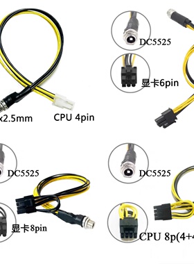 5525接口转4pin转主板CPU 4p 显卡6p 8p工控机软路由DC12伏电源线