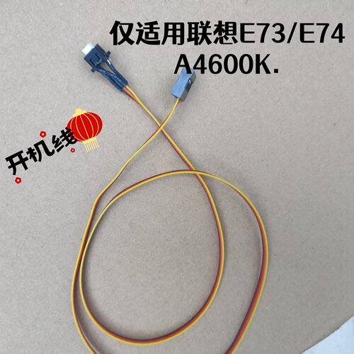 联想E73/E74/A4600K启动按键线