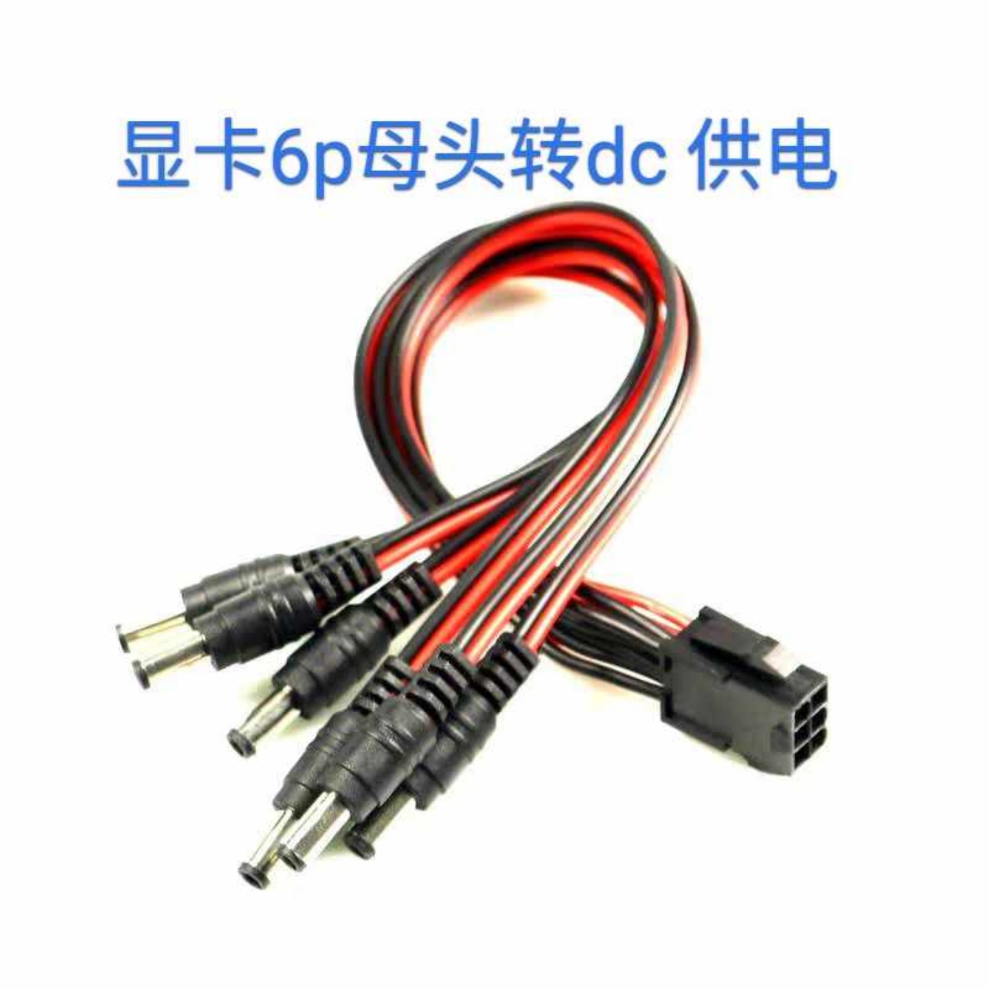 显卡6p母转DC电源线12V接口DC5525公头供电电源线头带音叉玩客云
