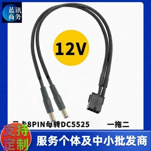 显卡6P 8PIN CPU8P转DC5525公头电源供电线12V 5.5*2.5转接转换