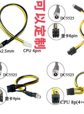 外接dc 5525 12伏转主板cpu4p显卡6pin 8p外置电源供电转接改装线
