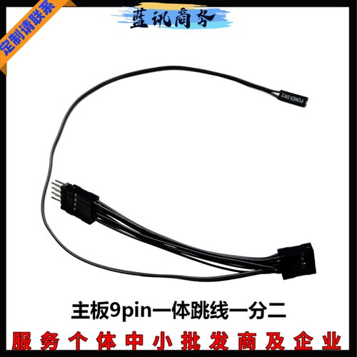主板双启开关一分二9PIN公母