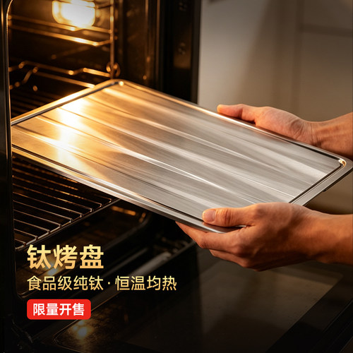 北斗作纯钛健康烤盘砧板