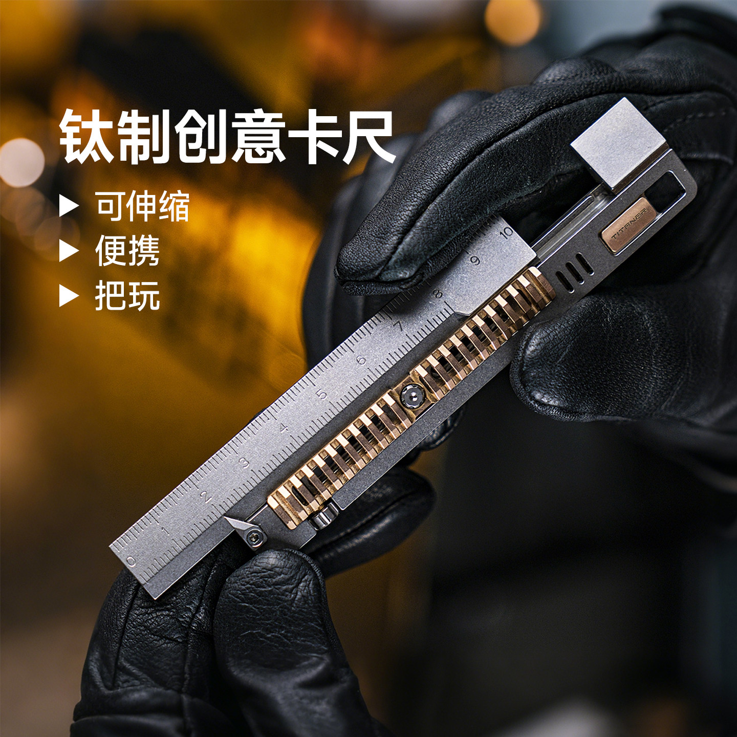 Titaner北斗作钛合金直尺多功能创意卡尺金属edc玩具迷你扳手工具