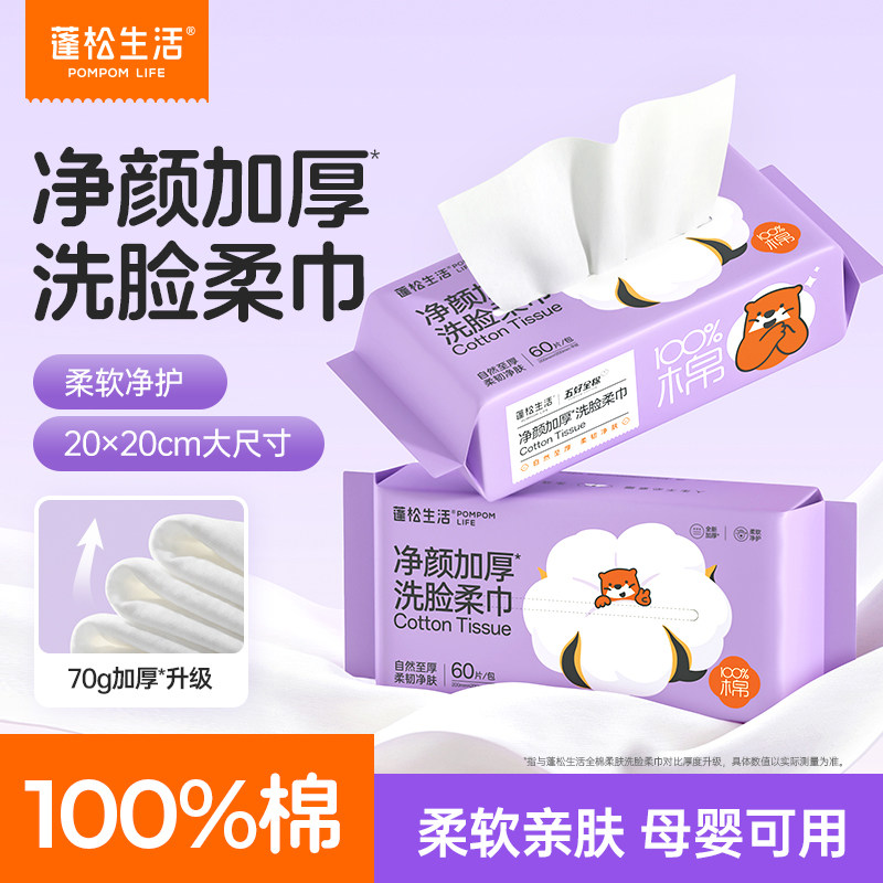 蓬松生活一次性洗脸巾纯棉加厚大尺寸棉柔巾60抽100%全棉洁面巾图片
