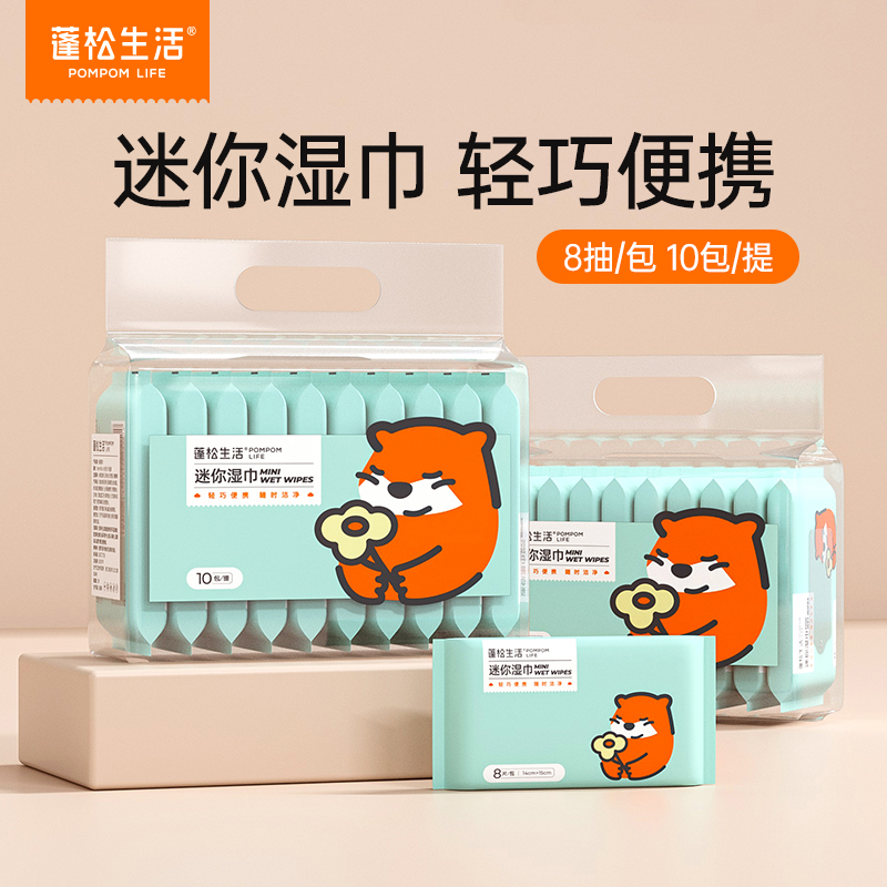 蓬松生活婴儿手口湿巾小包便携装幼儿园小学生擦手湿纸巾迷你出行