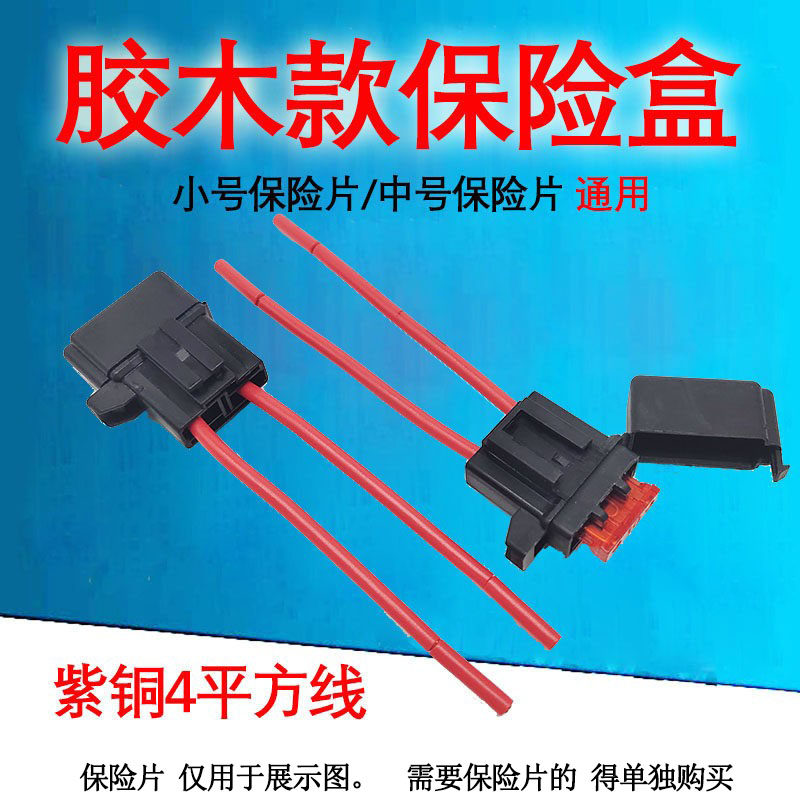 保险盒中号小号保险丝片盒插座底座车用插片防水通用大电流改装图片