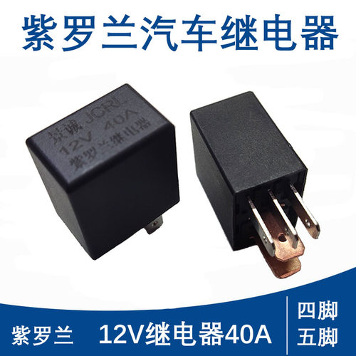 小型继电器12v40a通用紫罗兰汽车