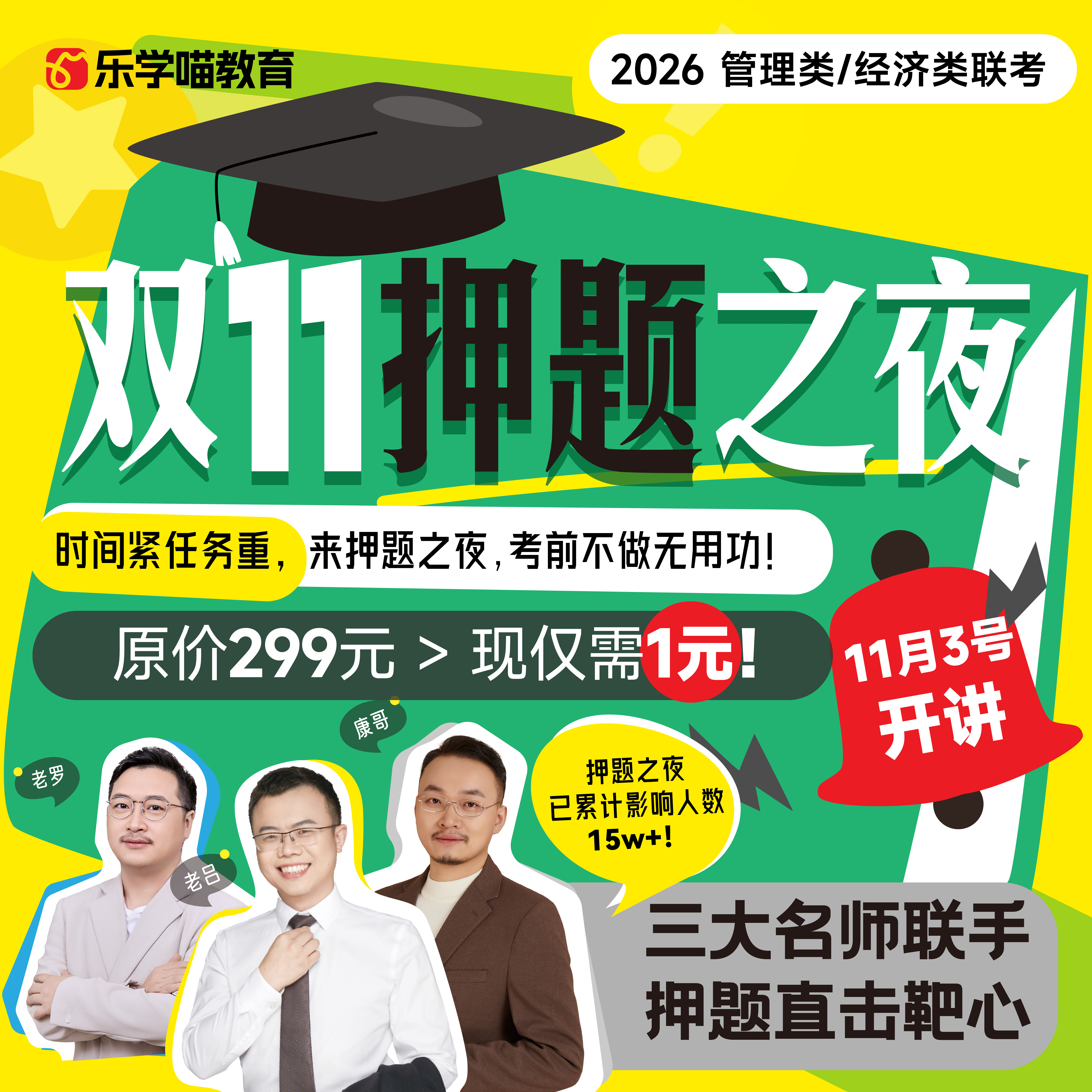 双十一押题之夜