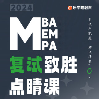 乐学喵2024考研管理类联考MBA/MPA/MEM会计审计政治英语网课复试