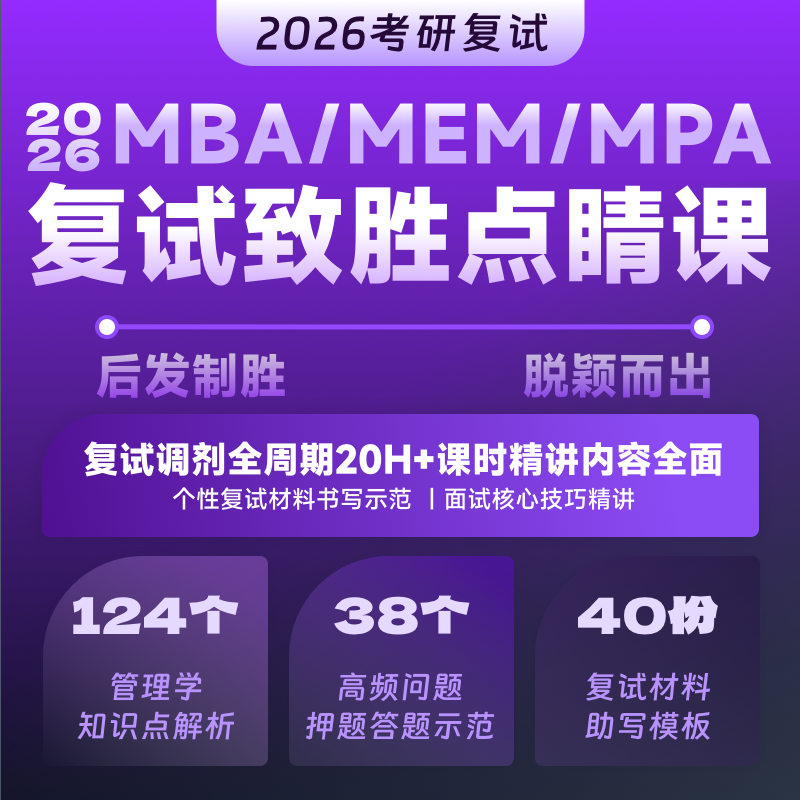 2026MBA/MEM/MPA复试致胜点睛课