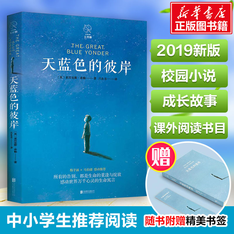 天蓝色的彼岸(英)亚历克斯·希勒(alex shearer) 著 吕良忠 译儿童