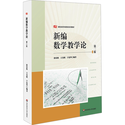 新编数学教学论 第2版涂荣豹,王光明,宁连华 编教育/教育普及   wxfx