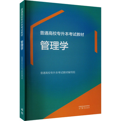 管理学 普通高校专升本考试教材编写组 编 高等成人教育    wxfx