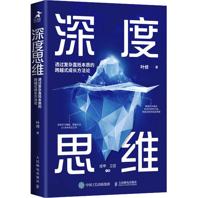 深度思维 透过复杂直抵本质的跨越式成长方法论叶修 著谋略   wxfx