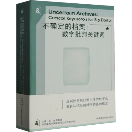 不确定的档案:数字批判关键词 (丹)南娜·邦德·蒂尔斯特鲁普 等 编 张钟萄,魏阶平 译 自动化技术    wxfx