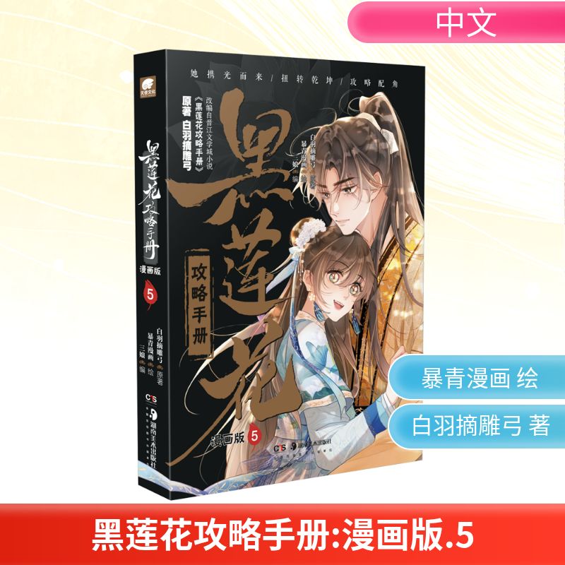 黑莲花攻略手册 5 漫画版 白羽摘雕弓 著 三娘 编 暴青漫画 绘 漫画书籍    wxfx