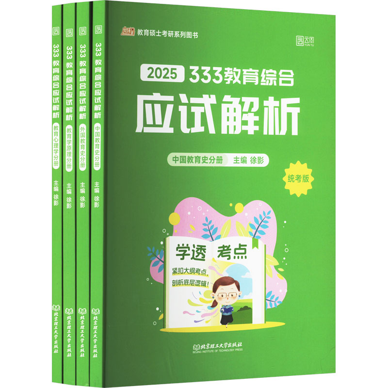 2025 333教育综合应试解析 统考版(全4册)徐影 编托福/TOEFL   wxfx