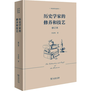 历史学家的修养和技艺 修订本李剑鸣 著史学理论   wxfx